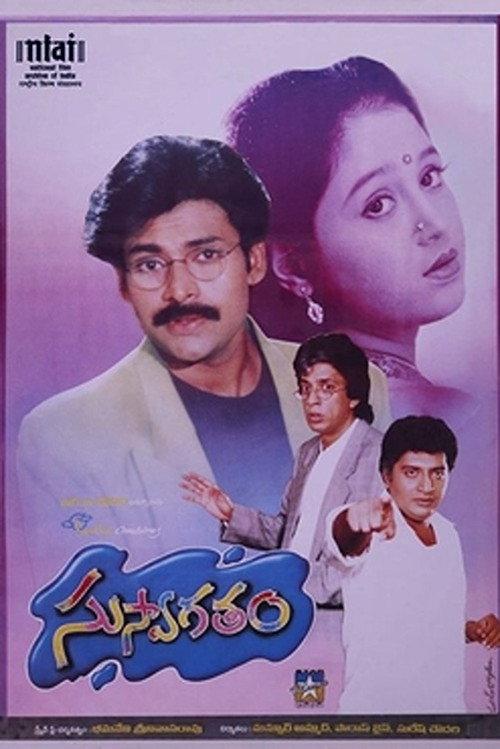 Suswagatham 1998 official movie poster