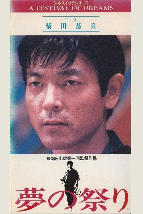 Festival of Dreams 1989 official movie poster