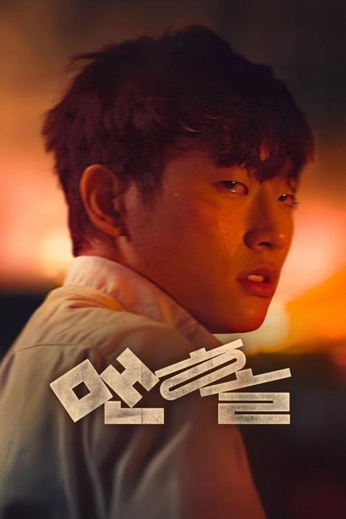 Hideaway 2025 official movie poster