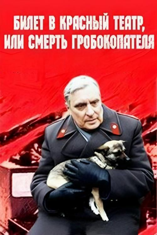 Ticket to Red Theater, or Death of Coffin-Digger 1992 official movie poster