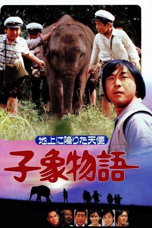 Baby Elephant Story: The angel who descended to earth 1986 official movie poster