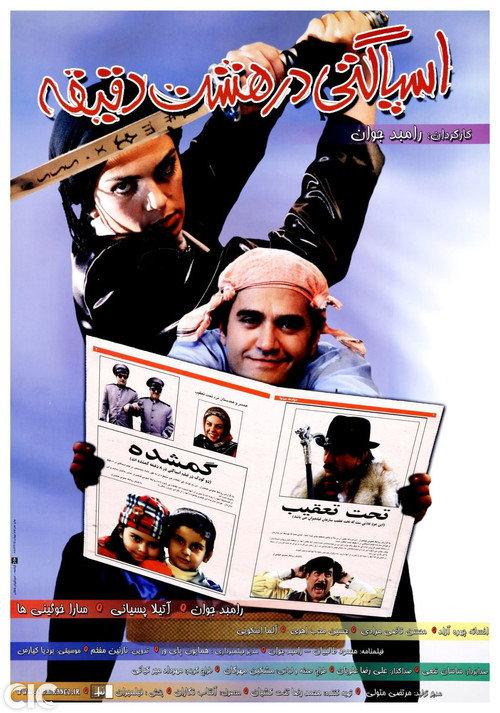 Spaghetti In Eight Minutes 2005 official movie poster