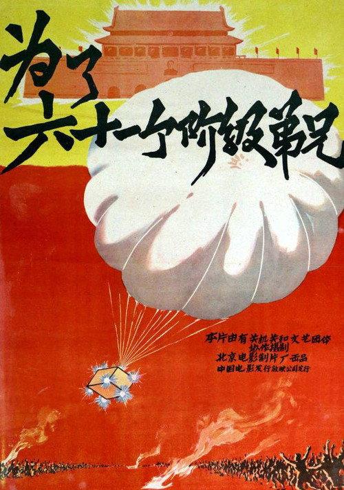 For Sixty-One Lives 1960 official movie poster