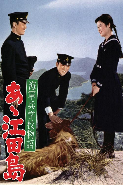 Etajima, the Naval Academy 1959 official movie poster