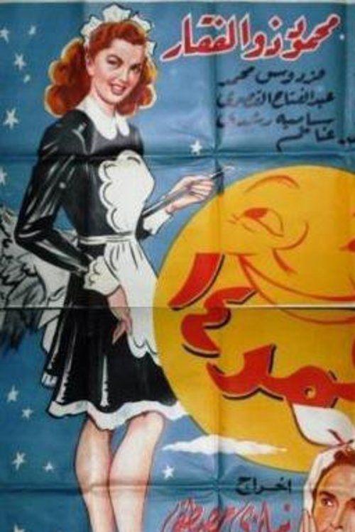 Qamar Arba'tashar 1950 official movie poster