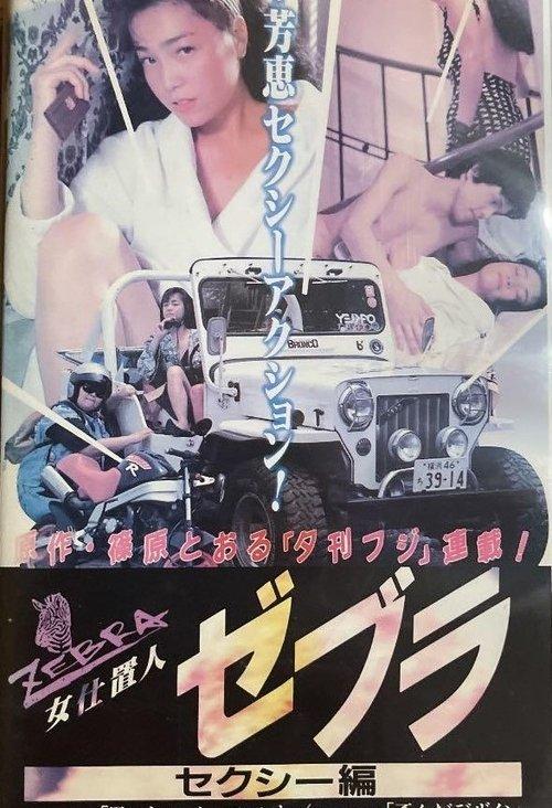 Female Punisher Zebra: Sexy Edition 1990 official movie poster