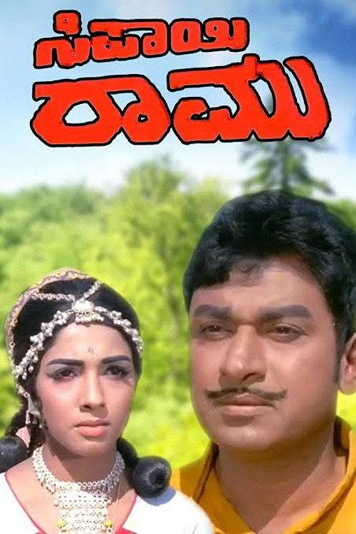 Sipayi Ramu 1972 official movie poster