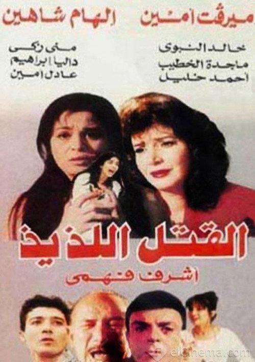 Sweet Killing 1998 official movie poster