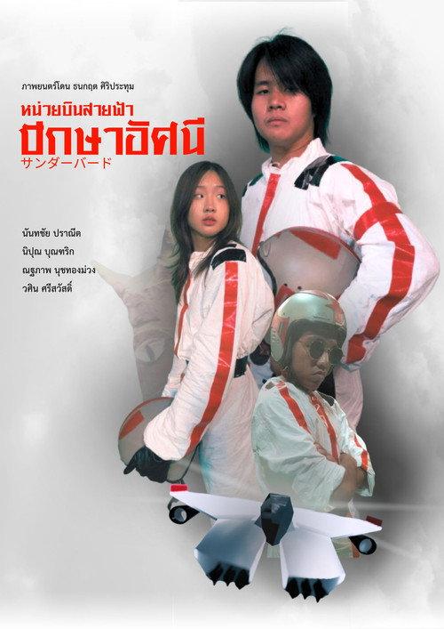 The Thunder Eagles  official movie poster