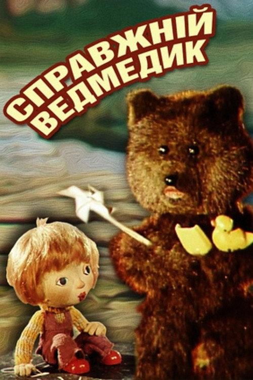 The Real Teddy 1977 official movie poster