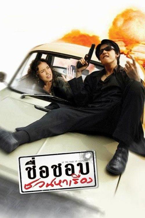 In the Name of Godfather 2003 official movie poster