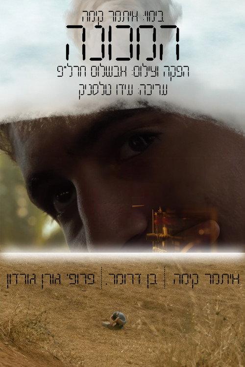 THE MACHINE 2024 official movie poster