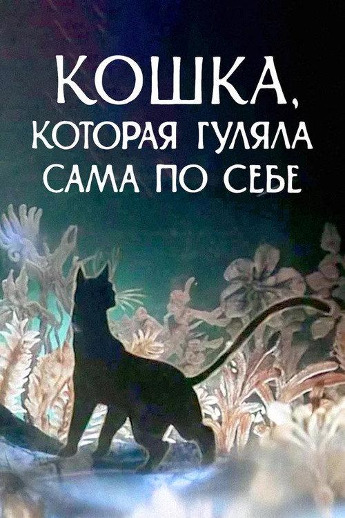 The Cat Who Walked by Herself 1988 official movie poster
