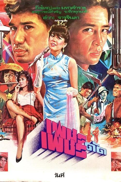 Diamond vs Diamond 1984 official movie poster