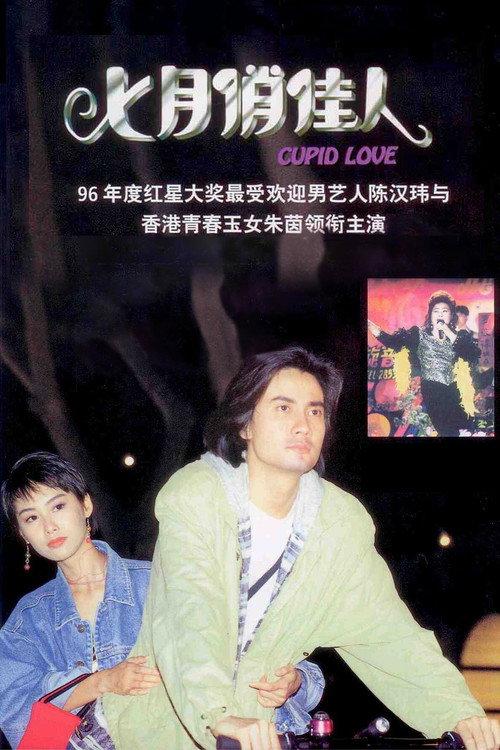 Cupid Love 1995 official movie poster