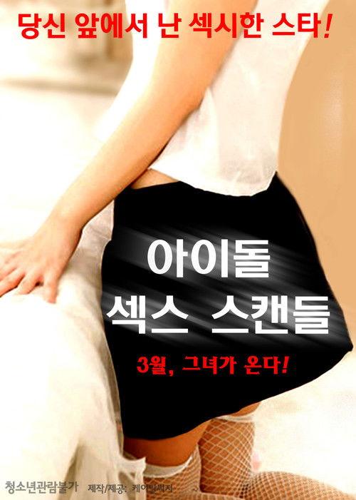 Idol Sex Scandal 2016 official movie poster