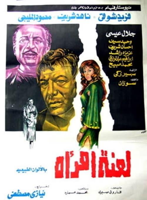 Curse of a woman 1974 official movie poster