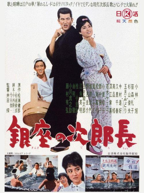 Ginza no jirochō 1963 official movie poster