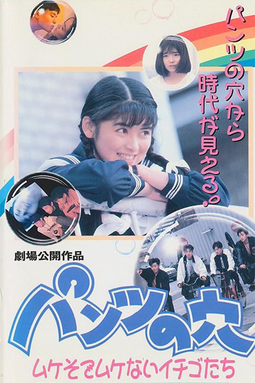Hole in the Pants 4: Strawberries That Aren't Mushy 1990 official movie poster