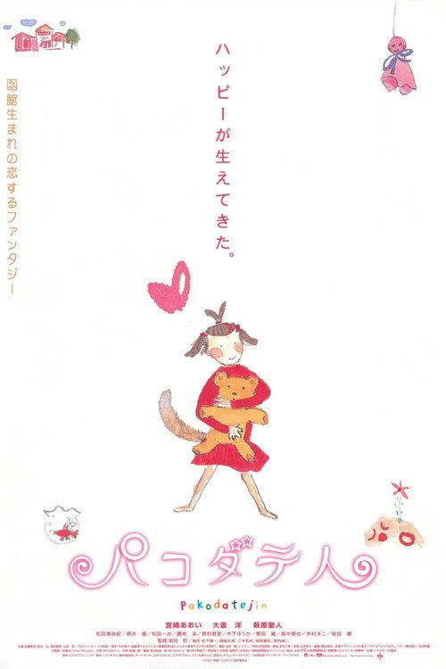Pakodate-jin 2002 official movie poster
