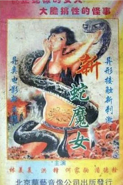 Snake Devil 1995 official movie poster
