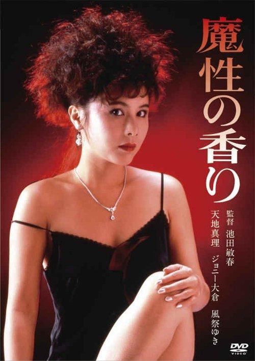 Scent of a Spell 1985 official movie poster