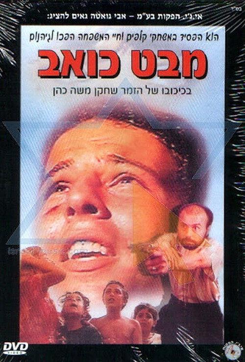 Mabat Koev 1994 official movie poster
