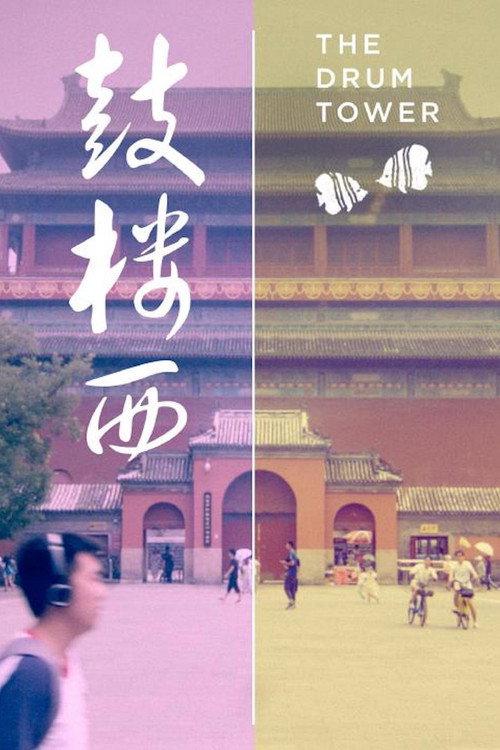 The Drum Tower 2019 official movie poster