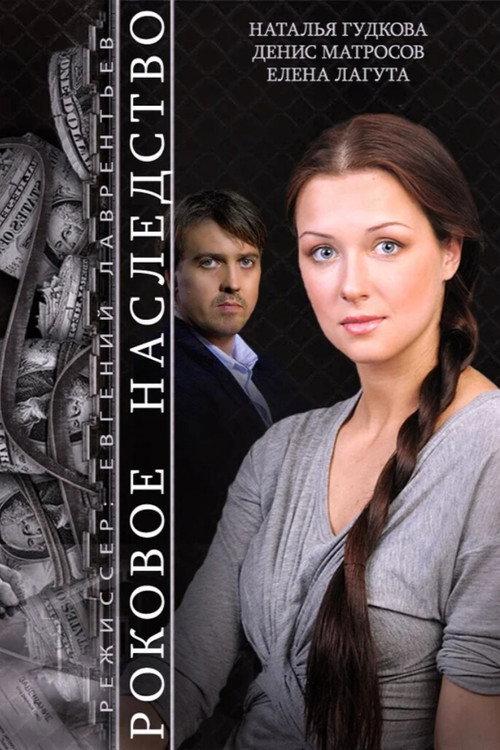 The Fatal Inheritance 2015 official movie poster