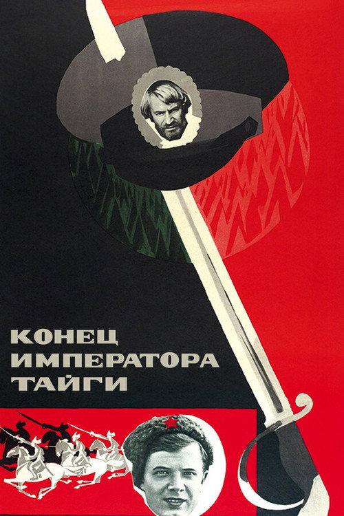 The End of the Emperor of the Taiga 1978 official movie poster