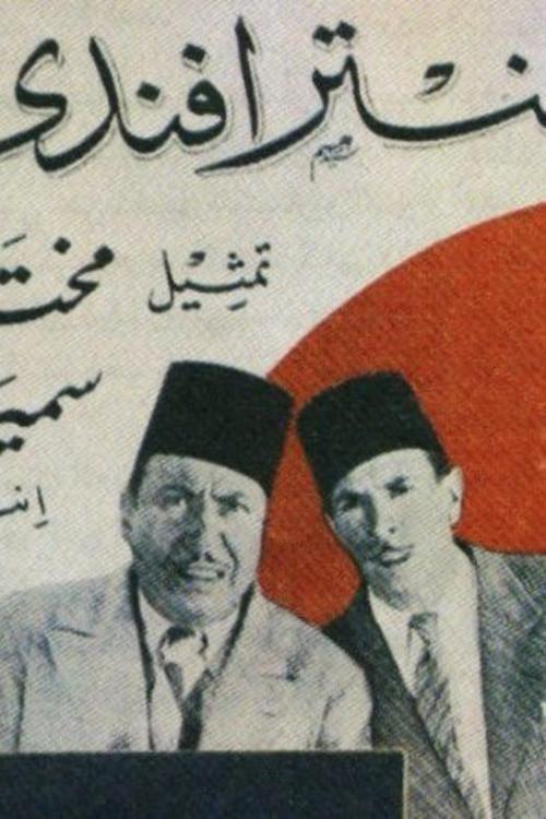 Antar Effendi 1935 official movie poster