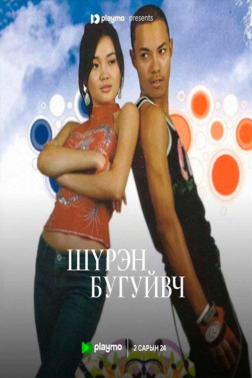 Coral Bracelet 2008 official movie poster