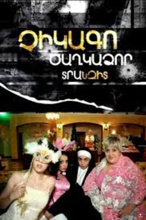 Chicago Tsaghkadzor Transit 2012 official movie poster