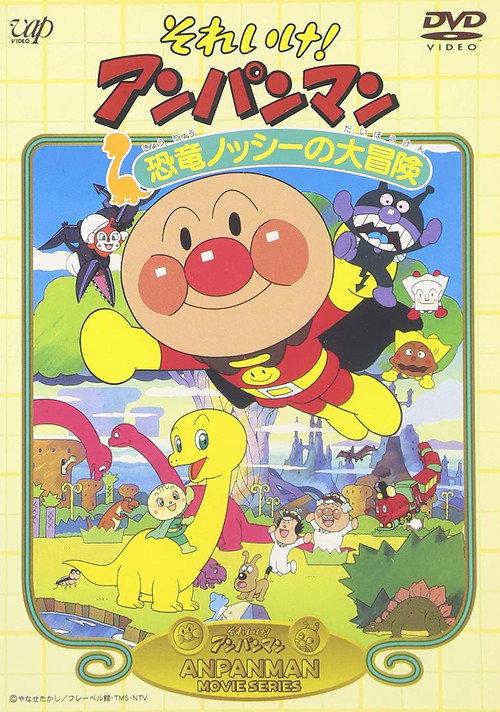 Go! Anpanman: Nosshi the Dinosaur's Big Adventure 1993 official movie poster