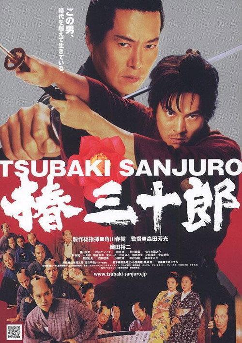Tsubaki Sanjuro 2007 official movie poster