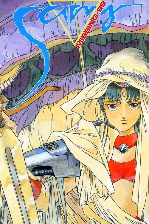 Superdimensional Romanesque Samy: Missing 99 1986 official movie poster