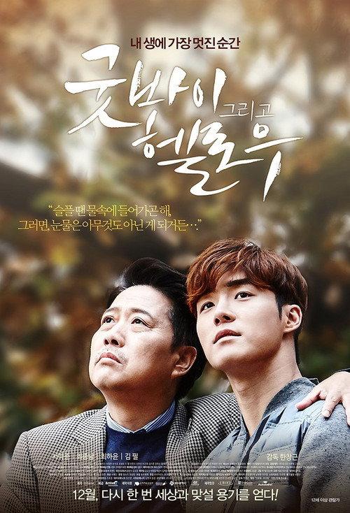 Goodbye and Hello 2015 official movie poster