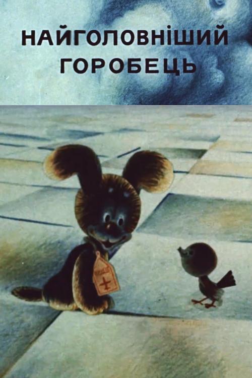 The Most Important Sparrow 1977 official movie poster