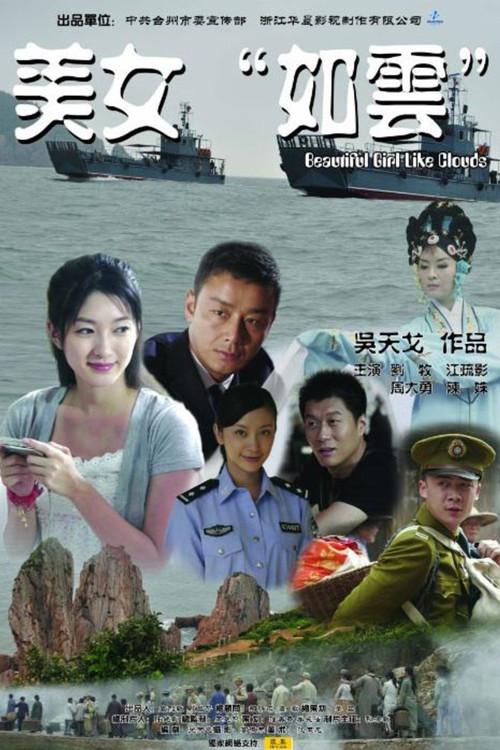 Beautiful Girl Like Clouds 2010 official movie poster
