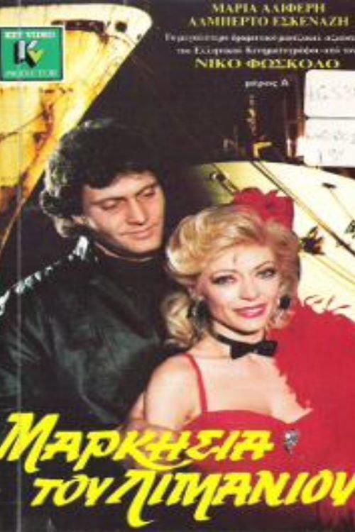 Markisia tou limaniou 1988 official movie poster