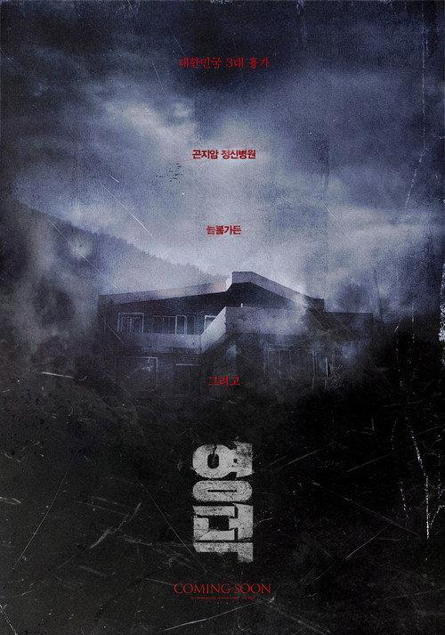 Yeong Deok: A Haunted Eatery official movie poster