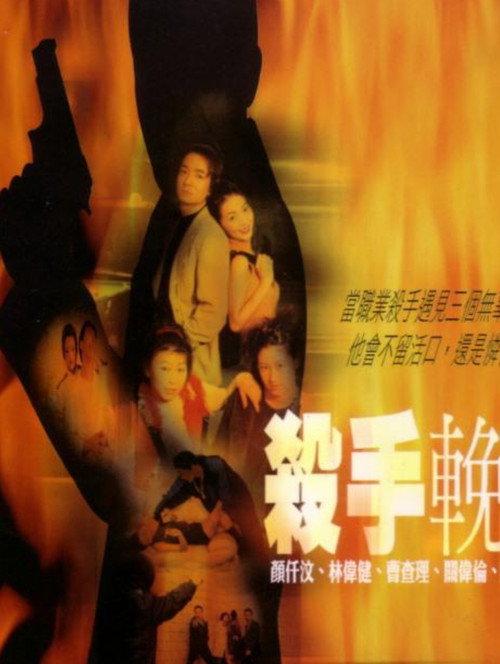 Dance with the Killer 2000 official movie poster