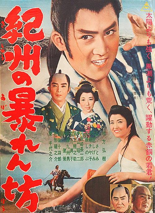 The Warrior from Kishu 1962 official movie poster