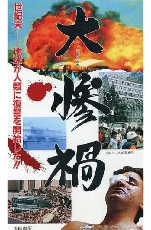 Great Disaster 1990 official movie poster