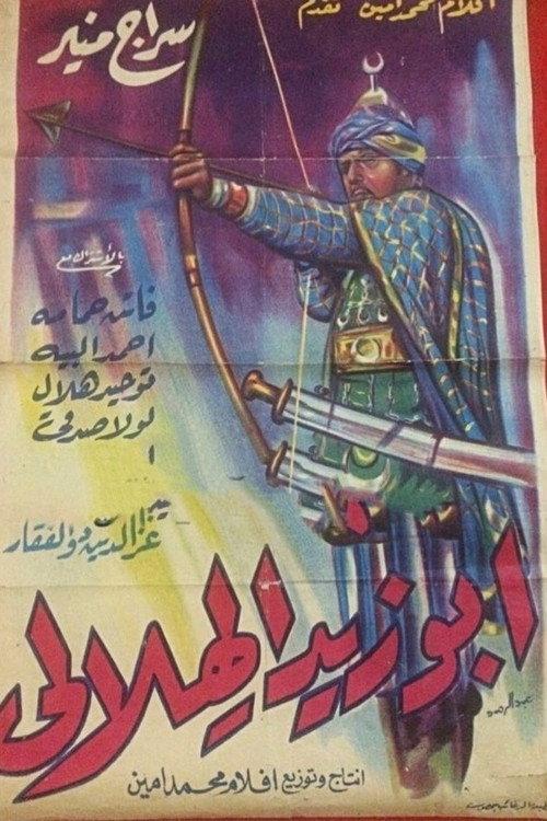 Abu Zeid el Hilali 1947 official movie poster