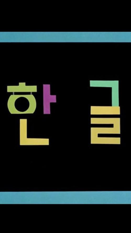 Korean Alphabet 1967 official movie poster