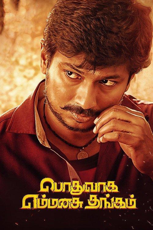 Podhuvaga En Manasu Thangam 2017 official movie poster