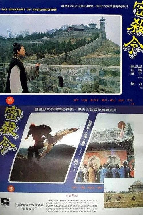 The Warrant of Assassination 1980 official movie poster