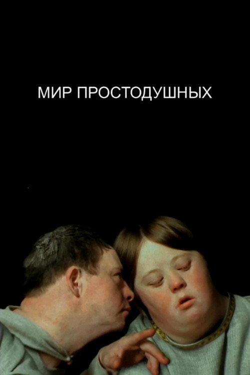 The World of the Innocent 2008 official movie poster