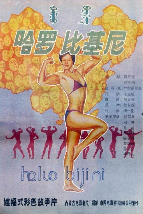 Hello! Bikini 1989 official movie poster
